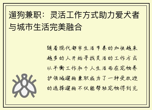 遛狗兼职：灵活工作方式助力爱犬者与城市生活完美融合