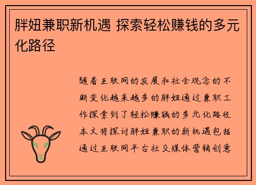 胖妞兼职新机遇 探索轻松赚钱的多元化路径