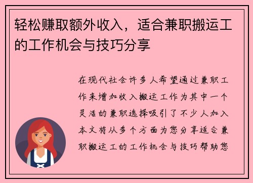 轻松赚取额外收入，适合兼职搬运工的工作机会与技巧分享