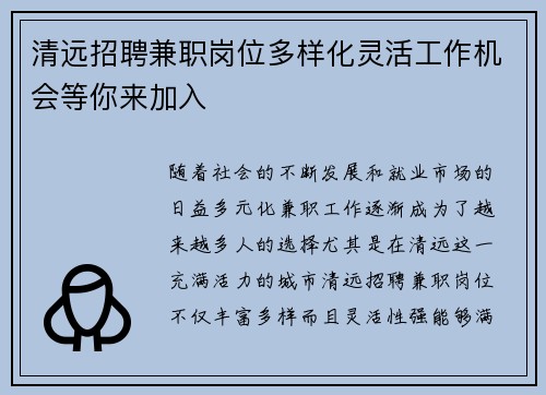 清远招聘兼职岗位多样化灵活工作机会等你来加入