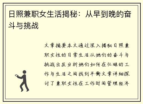 日照兼职女生活揭秘：从早到晚的奋斗与挑战