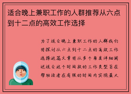 适合晚上兼职工作的人群推荐从六点到十二点的高效工作选择