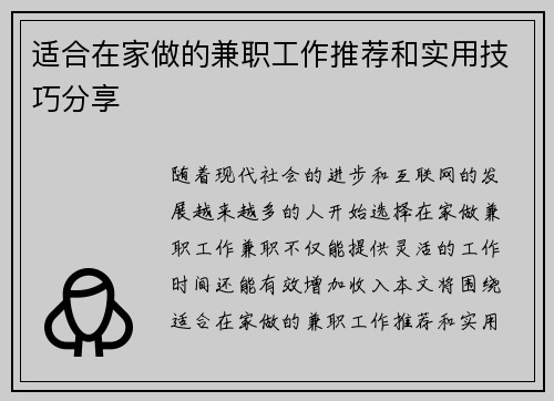 适合在家做的兼职工作推荐和实用技巧分享