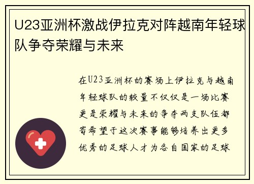 U23亚洲杯激战伊拉克对阵越南年轻球队争夺荣耀与未来