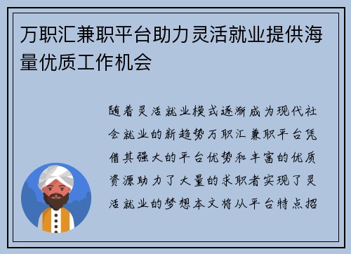 万职汇兼职平台助力灵活就业提供海量优质工作机会