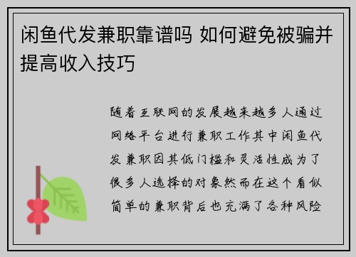 闲鱼代发兼职靠谱吗 如何避免被骗并提高收入技巧