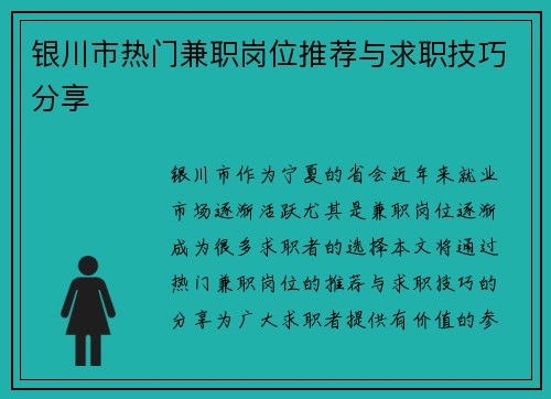 银川市热门兼职岗位推荐与求职技巧分享