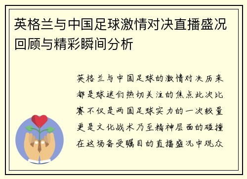 英格兰与中国足球激情对决直播盛况回顾与精彩瞬间分析
