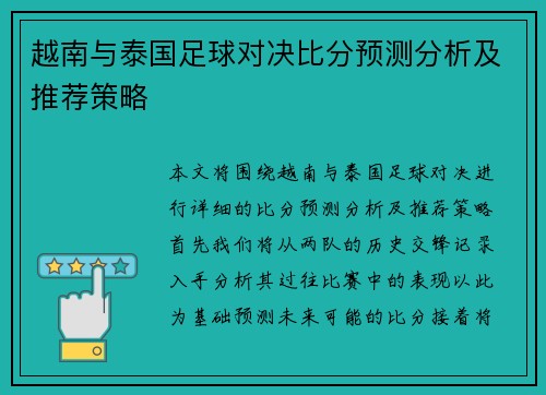 越南与泰国足球对决比分预测分析及推荐策略