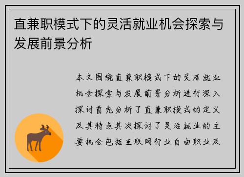 直兼职模式下的灵活就业机会探索与发展前景分析