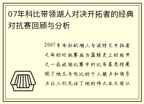 07年科比带领湖人对决开拓者的经典对抗赛回顾与分析