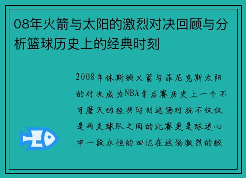 08年火箭与太阳的激烈对决回顾与分析篮球历史上的经典时刻