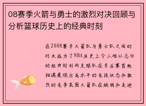 08赛季火箭与勇士的激烈对决回顾与分析篮球历史上的经典时刻