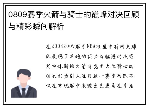 0809赛季火箭与骑士的巅峰对决回顾与精彩瞬间解析