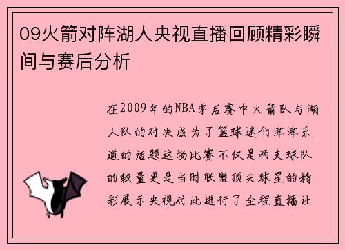 09火箭对阵湖人央视直播回顾精彩瞬间与赛后分析