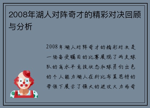2008年湖人对阵奇才的精彩对决回顾与分析