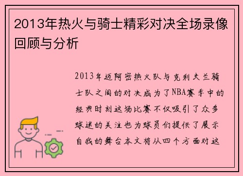 2013年热火与骑士精彩对决全场录像回顾与分析