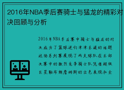2016年NBA季后赛骑士与猛龙的精彩对决回顾与分析