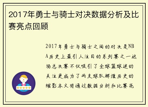 2017年勇士与骑士对决数据分析及比赛亮点回顾
