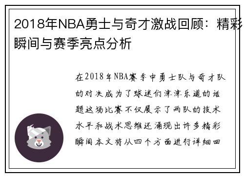 2018年NBA勇士与奇才激战回顾：精彩瞬间与赛季亮点分析