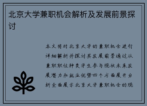 北京大学兼职机会解析及发展前景探讨