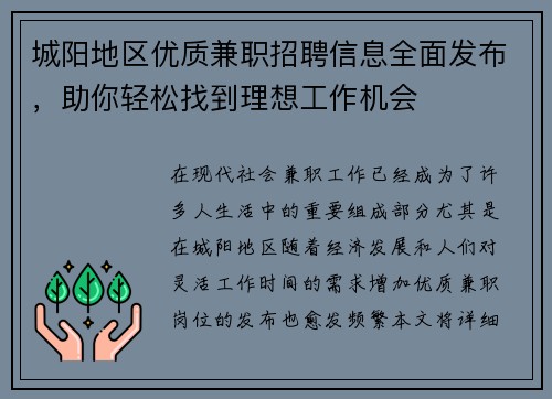城阳地区优质兼职招聘信息全面发布，助你轻松找到理想工作机会