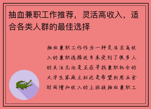 抽血兼职工作推荐，灵活高收入，适合各类人群的最佳选择