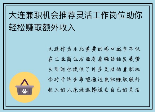 大连兼职机会推荐灵活工作岗位助你轻松赚取额外收入