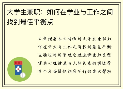 大学生兼职：如何在学业与工作之间找到最佳平衡点