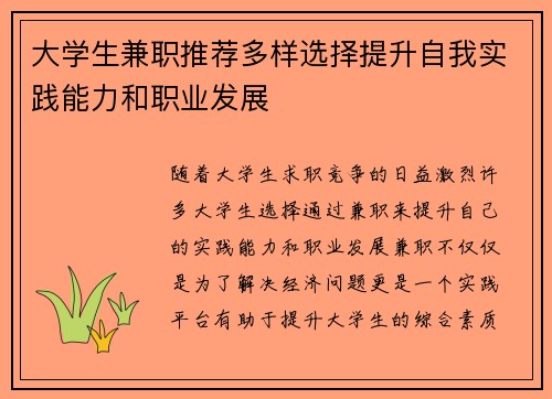 大学生兼职推荐多样选择提升自我实践能力和职业发展
