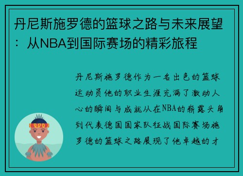 丹尼斯施罗德的篮球之路与未来展望：从NBA到国际赛场的精彩旅程