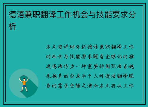 德语兼职翻译工作机会与技能要求分析