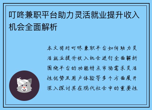 叮咚兼职平台助力灵活就业提升收入机会全面解析