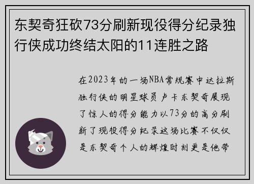 东契奇狂砍73分刷新现役得分纪录独行侠成功终结太阳的11连胜之路