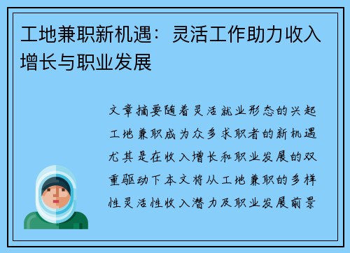 工地兼职新机遇：灵活工作助力收入增长与职业发展