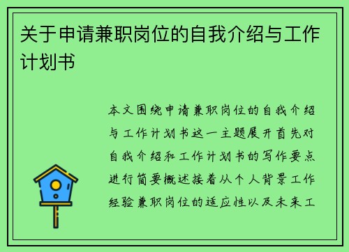 关于申请兼职岗位的自我介绍与工作计划书