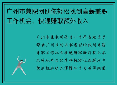 广州市兼职网助你轻松找到高薪兼职工作机会，快速赚取额外收入