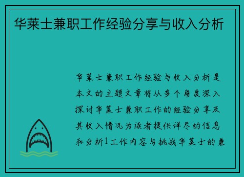 华莱士兼职工作经验分享与收入分析