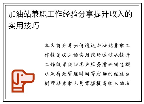 加油站兼职工作经验分享提升收入的实用技巧