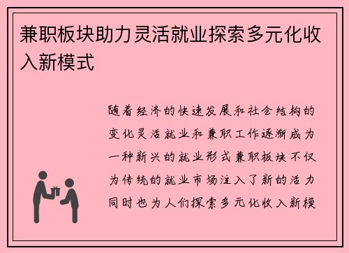 兼职板块助力灵活就业探索多元化收入新模式