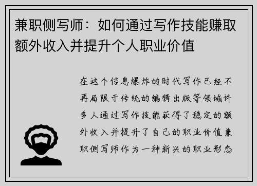 兼职侧写师：如何通过写作技能赚取额外收入并提升个人职业价值
