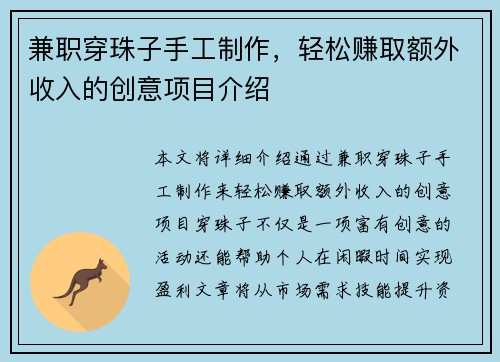 兼职穿珠子手工制作，轻松赚取额外收入的创意项目介绍