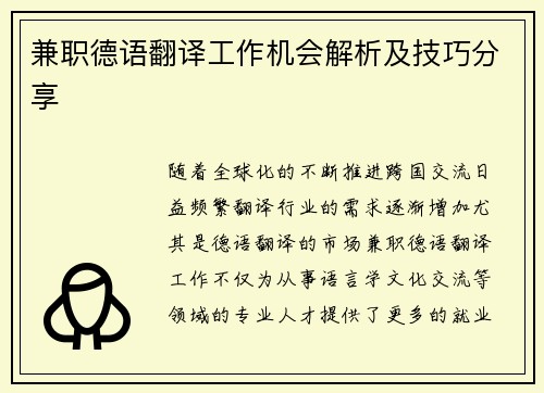 兼职德语翻译工作机会解析及技巧分享