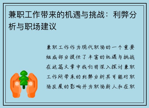 兼职工作带来的机遇与挑战：利弊分析与职场建议