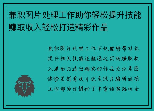兼职图片处理工作助你轻松提升技能赚取收入轻松打造精彩作品