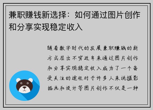 兼职赚钱新选择：如何通过图片创作和分享实现稳定收入