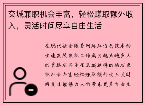 交城兼职机会丰富，轻松赚取额外收入，灵活时间尽享自由生活