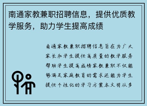 南通家教兼职招聘信息，提供优质教学服务，助力学生提高成绩