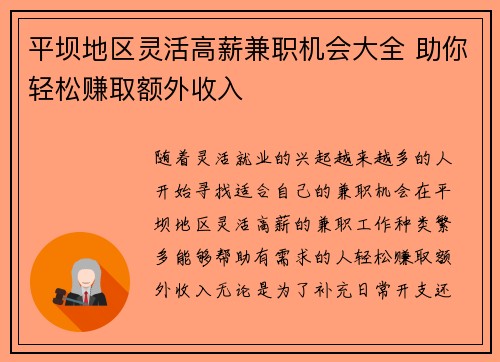 平坝地区灵活高薪兼职机会大全 助你轻松赚取额外收入