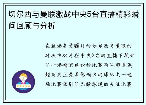 切尔西与曼联激战中央5台直播精彩瞬间回顾与分析